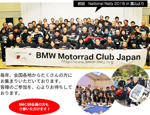 前回 National Rally 2018 in 富山より