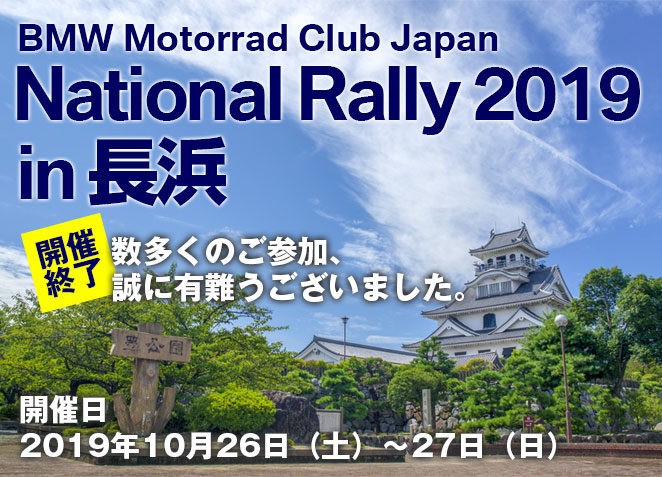 National Rally 2019 in 長浜