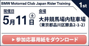 BMW Motorrad Club Japan Rider Training 1st.　2024年4月14日（日）／ 大井競馬場内駐車場(予定)　（東京都品川区）