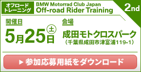 BMW Motorrad Club Japan Rider Training 2nd.　2024年5月25日（土）／成田モトクロスパーク（千葉県成田市　※オフロードトレーニング）