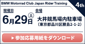 BMW Motorrad Club Japan Rider Training 4th.　2024年6月29日（土）／大井競馬場内駐車場(予定)　（東京都品川区）