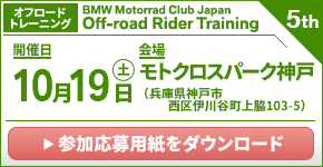 BMW Motorrad Club Japan Rider Training 3rd.　2024年10月19日（土）／モトクロスパーク神戸（兵庫県神戸市西区　※オフロードトレーニング）
