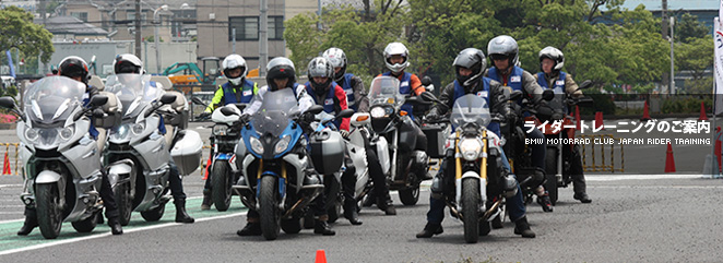 ライダートレーニング BMW Motorrad Club Japan Rider Training