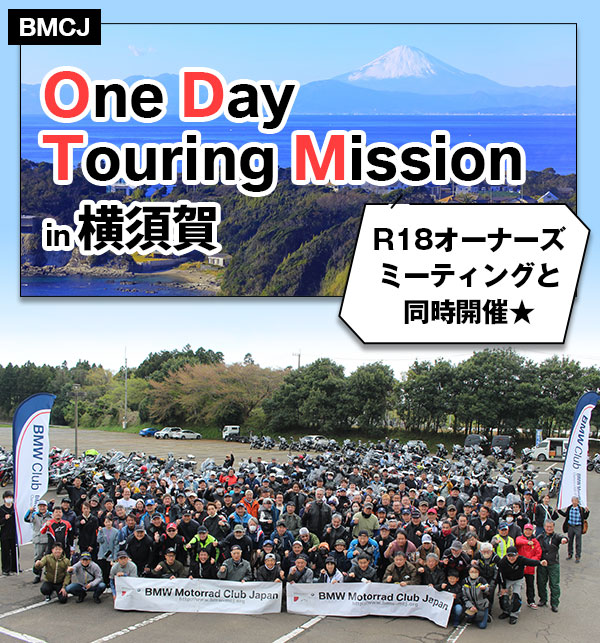 BMCJ One Day Touring Mission in 横須賀／R18オーナーズミーティングと同時開催★