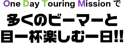 BMCJ One Day Touring Missionで、多くのビーマーと目一杯楽しむ一日！