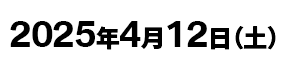 2025年4月12日（土）