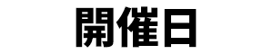 開催日