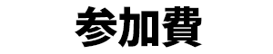 参加費