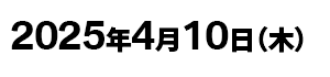 2025年4月10日（木）