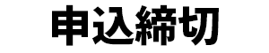 申込締切