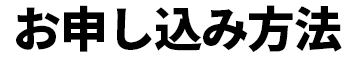 お申し込み方法