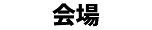 会場