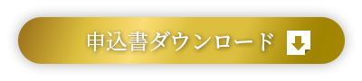 申込書ダウンロード