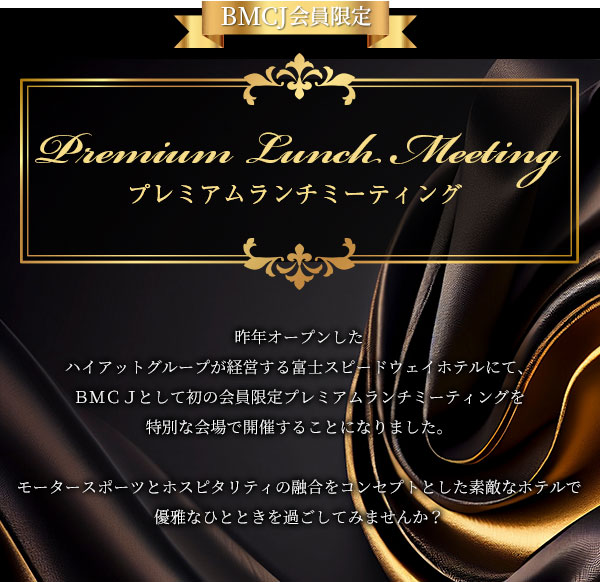 BMCJ会員限定「Premium Lunch Meeting プレミアムランチミーティング」／昨年オープンしたハイアットグループが経営する富士スピードウェイホテルにて、ＢＭＣＪとして初の会員限定プレミアムランチミーティングを特別な会場で開催することになりました。モータースポーツとホスピタリティの融合をコンセプトとした素敵なホテルで優雅なひとときを過ごしてみませんか？