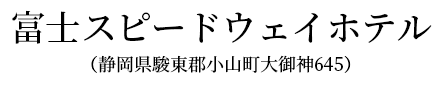 富士スピードウェイホテル（静岡県駿東郡小山町大御神645）