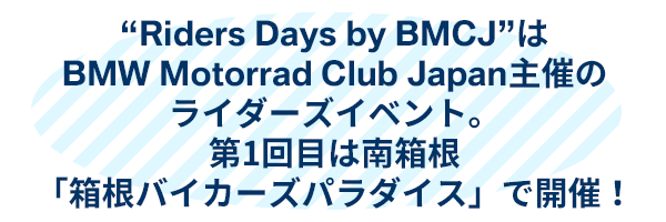 BMW Motorrad Club Japan主催のツーリング企画。第1回目は南箱根で開催します！!