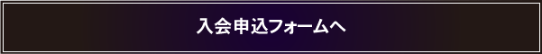 入会申し込みフォームへ