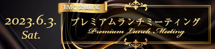 BMCJ会員限定　プレミアムランチミーティング