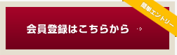 会員登録はこちらから 会員登録はこちらから