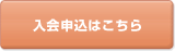 入会申込はこちら