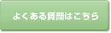 よくある質問はこちらから