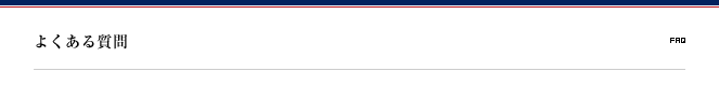 よくある質問