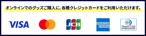 オンラインでのグッズご購入に、各種クレジットカードをご利用いただけます。