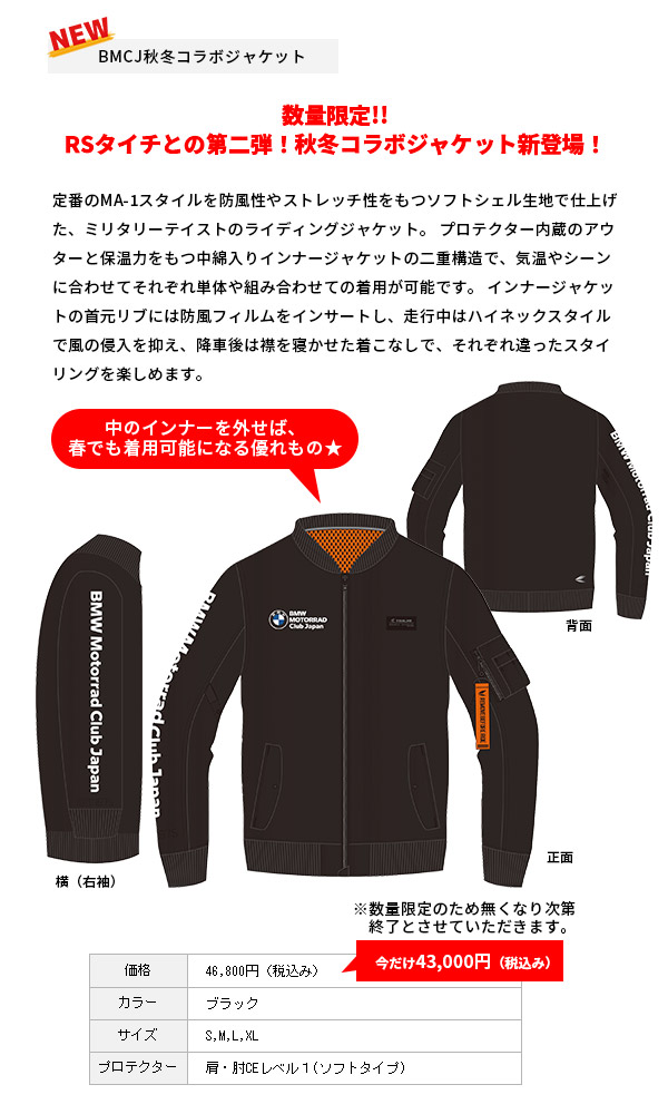 BMCJ秋冬コラボジャケット