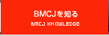 BMCJを知る｜BMCJ KNOWLEDGE