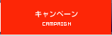 キャンペーン｜CAMPAIGN