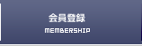 会員登録｜MEMBERSHIP