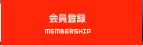 会員登録｜MEMBERSHIOP