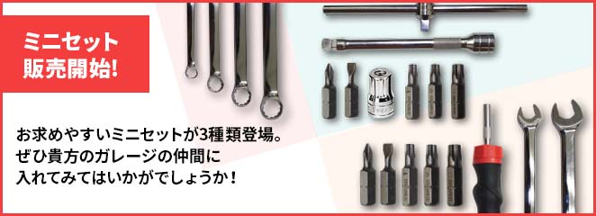ミニセット販売開始！お求めやすいミニセットが3種類登場。ぜひ貴方のガレージの仲間に入れてみてはいかがでしょうか！