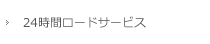 24時間ロードサービス