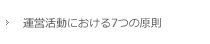 運営活動における7つの原則