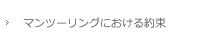 マンツーリングにおける約束