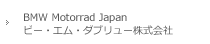 BMW Motorrad Japan (ビー・エム・ダブリュー株式会社)