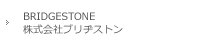 BRIDGESTONE (株式会社ブリヂストン)