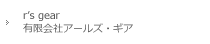 r’s gear (有限会社アールズ・ギア)