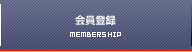 会員登録｜MEMBERSHIP