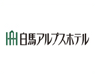 白馬アルプスホテル