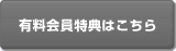 有料会員特典はこちら