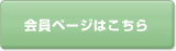 会員ページはこちら