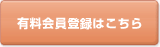 有料会員登録はこちら