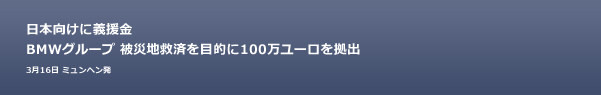 日本向けに義援金 BMWグループ 被災地救済を目的に100万ユーロを拠出