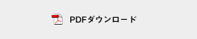PDFダウンロード PDFダウンロード