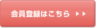 会員登録はこちら