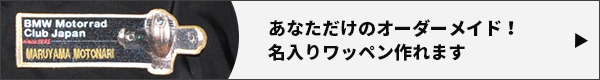 オリジナルワッペン作れます。詳しくはこちら