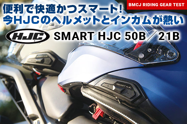 便利で快適かつスマート！今HJCのヘルメットとインカムが熱い【HJC SMART HJC 50B／21B】