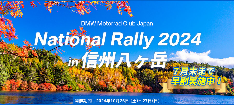 BMW Motorrad Club Japan　National Rallly 2024 in 信州八ヶ岳